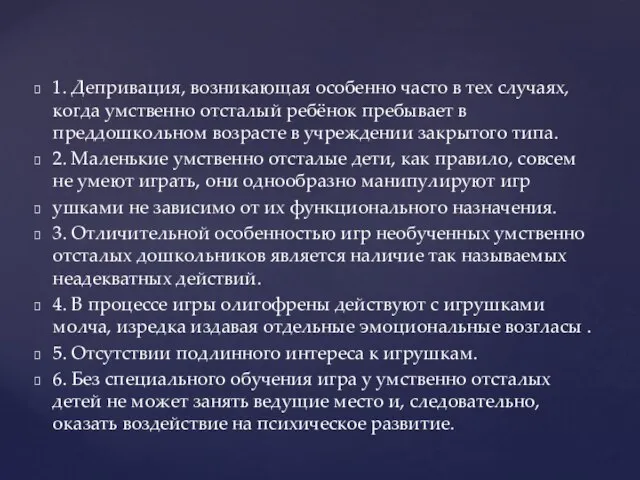 1. Депривация, возникающая особенно часто в тех случаях, когда умственно отсталый ребёнок