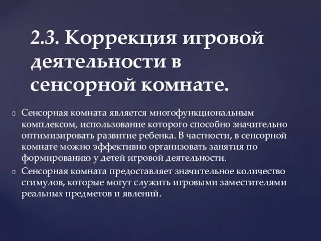 Сенсорная комната является многофункциональным комплексом, использование которого способно значительно оптимизировать разви­тие ребенка.