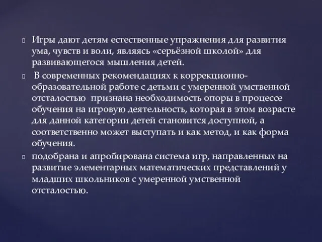 Игры дают детям естественные упражнения для развития ума, чувств и воли, являясь