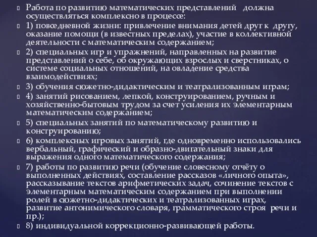 Работа по развитию математических представлений должна осуществляться комплексно в процессе: 1) повседневной