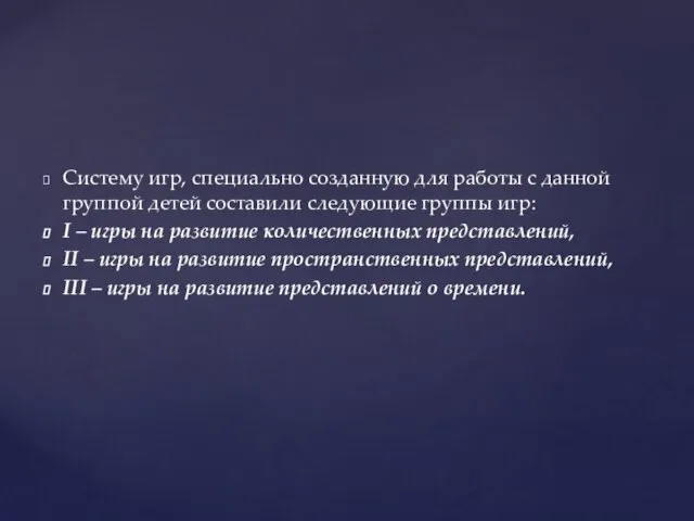 Систему игр, специально созданную для работы с данной группой детей составили следующие