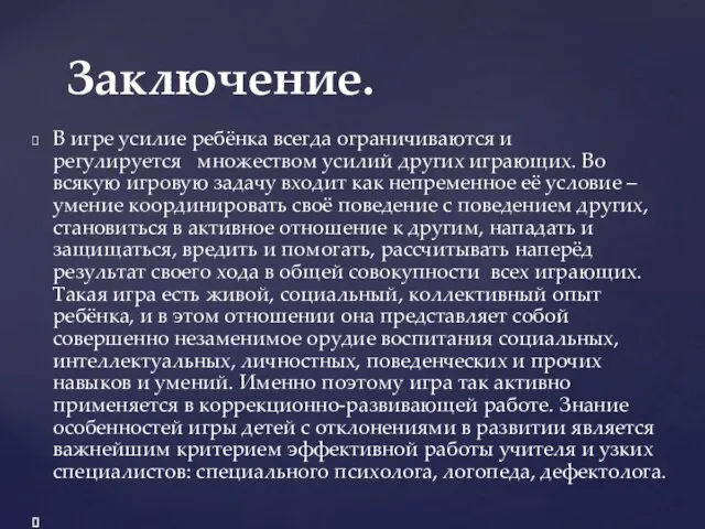 В игре усилие ребёнка всегда ограничиваются и регулируется множеством усилий других играющих.