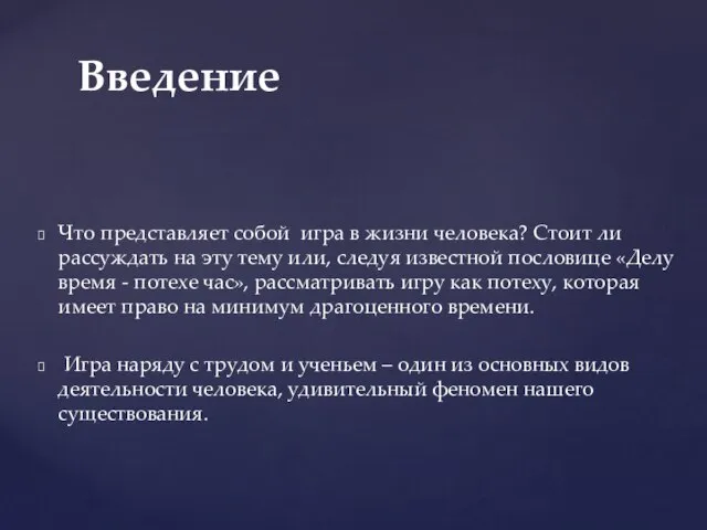 Что представляет собой игра в жизни человека? Стоит ли рассуждать на эту