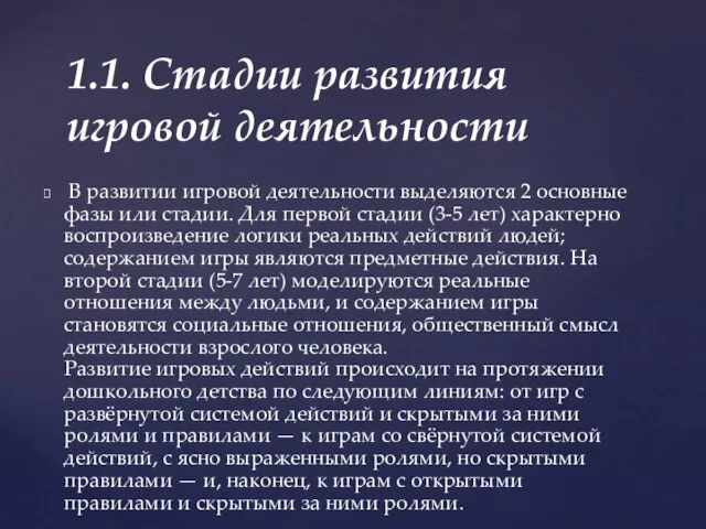 В развитии игровой деятельности выделяются 2 основные фазы или стадии. Для первой