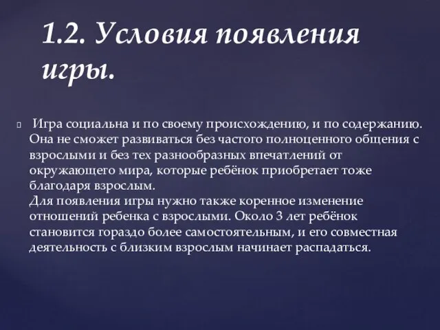 Игра социальна и по своему происхождению, и по содержанию. Она не сможет