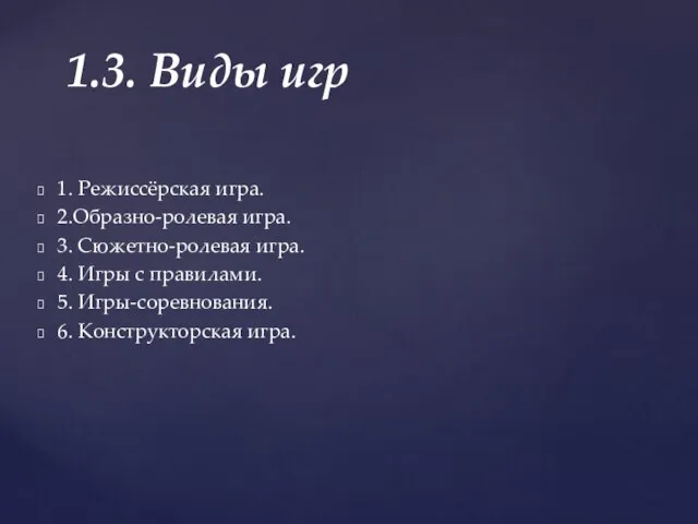 1. Режиссёрская игра. 2.Образно-ролевая игра. 3. Сюжетно-ролевая игра. 4. Игры с правилами.