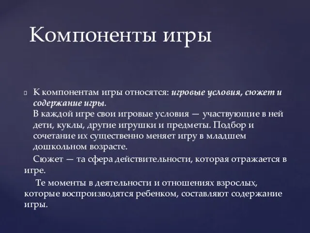 К компонентам игры относятся: игровые условия, сюжет и содержание игры. В каждой