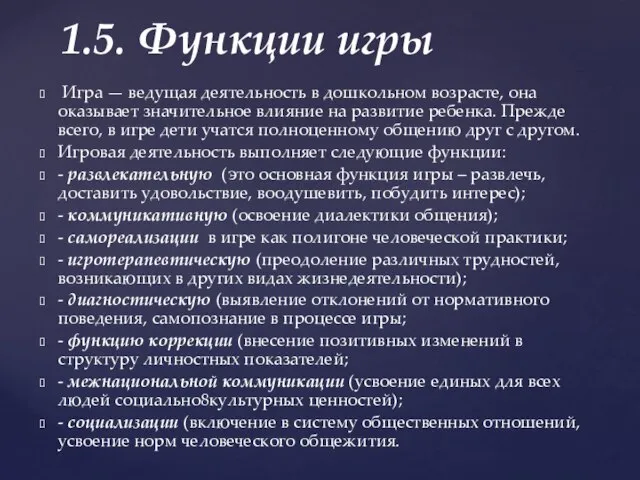 Игра — ведущая деятельность в дошкольном возрасте, она оказывает значительное влияние на