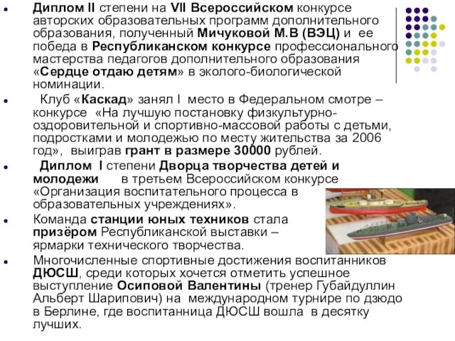 Диплом II степени на VII Всероссийском конкурсе авторских образовательных программ дополнительного образования,