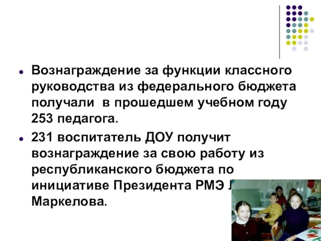 Вознаграждение за функции классного руководства из федерального бюджета получали в прошедшем учебном