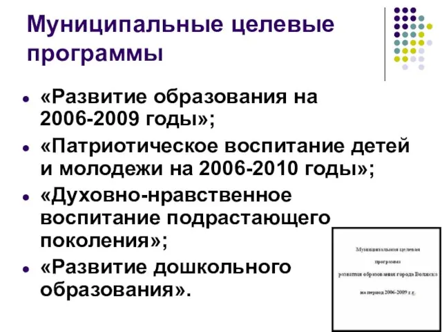 Муниципальные целевые программы «Развитие образования на 2006-2009 годы»; «Патриотическое воспитание детей и