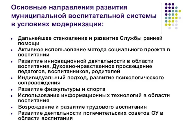 Основные направления развития муниципальной воспитательной системы в условиях модернизации: Дальнейшее становление и