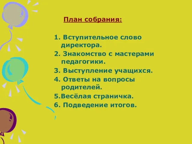 План собрания: 1. Вступительное слово директора. 2. Знакомство с мастерами педагогики. 3.