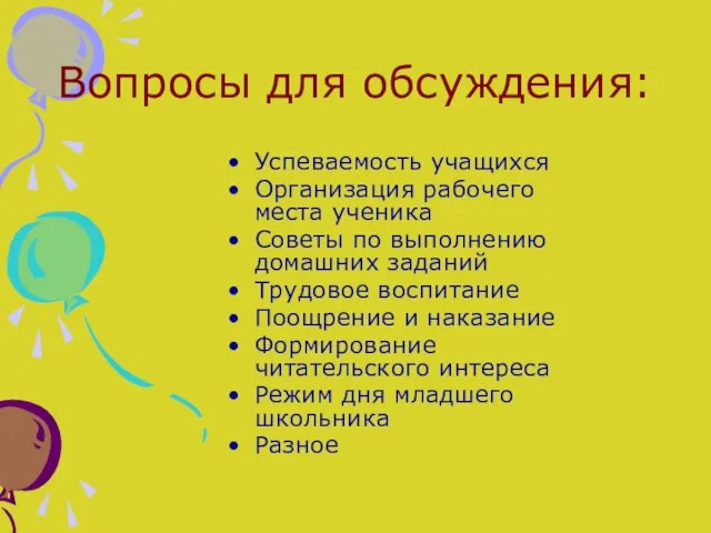 Вопросы для обсуждения: Успеваемость учащихся Организация рабочего места ученика Советы по выполнению