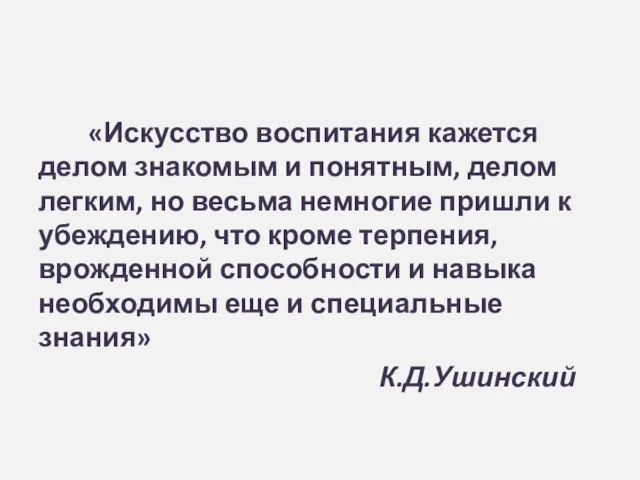 «Искусство воспитания кажется делом знакомым и понятным, делом легким, но весьма немногие