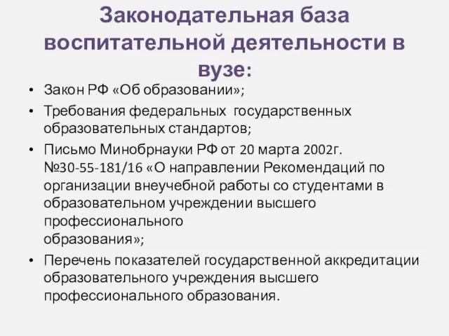 Законодательная база воспитательной деятельности в вузе: Закон РФ «Об образовании»; Требования федеральных