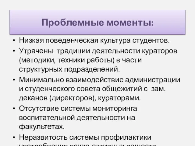 Проблемные моменты: Низкая поведенческая культура студентов. Утрачены традиции деятельности кураторов (методики, техники