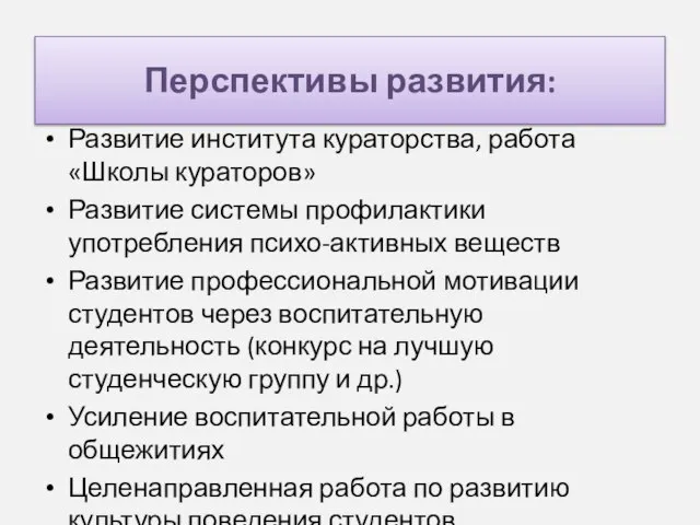 Перспективы развития: Развитие института кураторства, работа «Школы кураторов» Развитие системы профилактики употребления