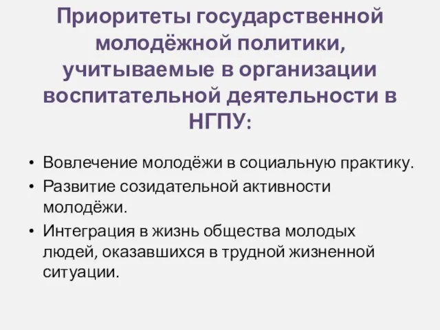 Приоритеты государственной молодёжной политики, учитываемые в организации воспитательной деятельности в НГПУ: Вовлечение