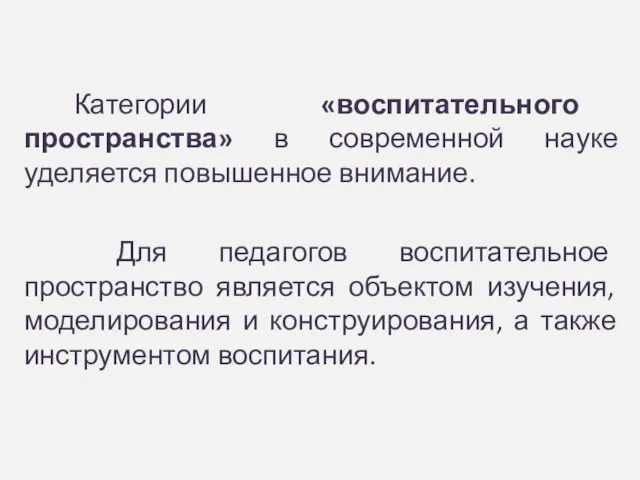 Категории «воспитательного пространства» в современной науке уделяется повышенное внимание. Для педагогов воспитательное