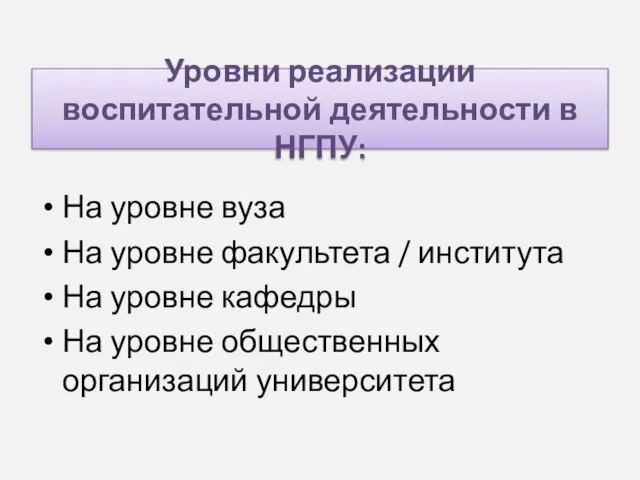 Уровни реализации воспитательной деятельности в НГПУ: На уровне вуза На уровне факультета