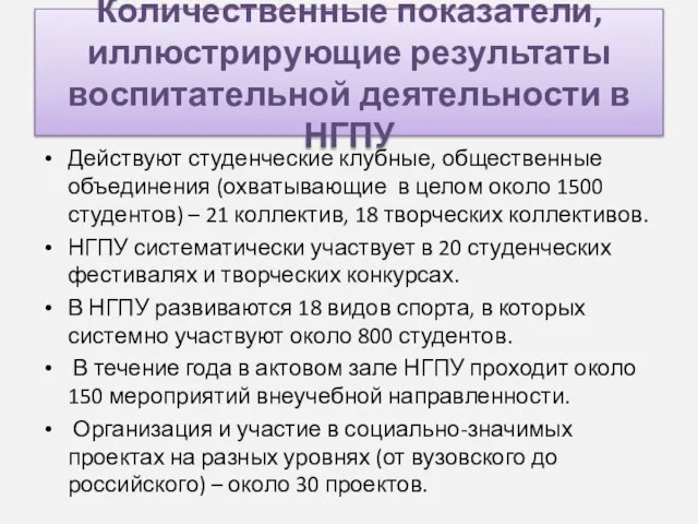 Количественные показатели, иллюстрирующие результаты воспитательной деятельности в НГПУ Действуют студенческие клубные, общественные