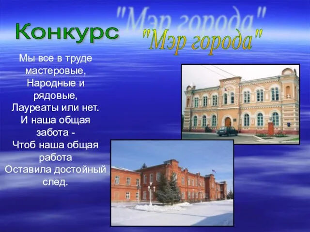 Конкурс "Мэр города" Мы все в труде мастеровые, Народные и рядовые, Лауреаты