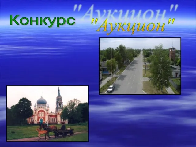 Конкурс "Аукцион"