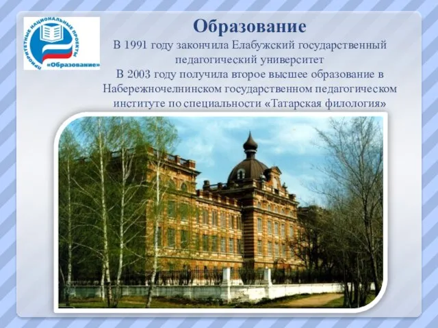 Образование В 1991 году закончила Елабужский государственный педагогический университет В 2003 году