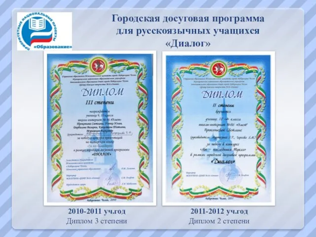 Городская досуговая программа для русскоязычных учащихся «Диалог» 2010-2011 уч.год Диплом 3 степени