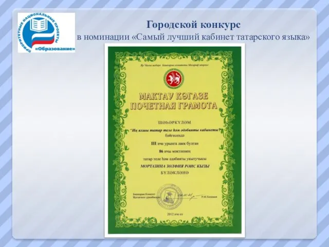 Городской конкурс в номинации «Самый лучший кабинет татарского языка»