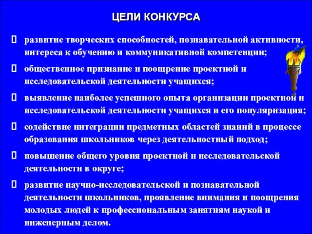 ЦЕЛИ КОНКУРСА развитие творческих способностей, познавательной активности, интереса к обучению и коммуникативной