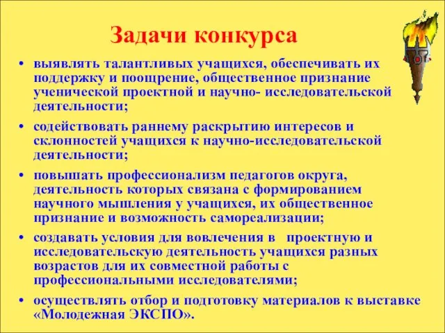 Задачи конкурса выявлять талантливых учащихся, обеспечивать их поддержку и поощрение, общественное признание