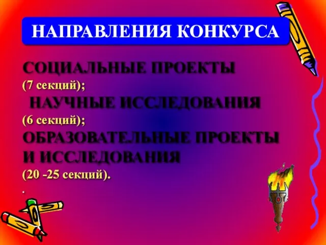 СОЦИАЛЬНЫЕ ПРОЕКТЫ (7 секций); НАУЧНЫЕ ИССЛЕДОВАНИЯ (6 секций); ОБРАЗОВАТЕЛЬНЫЕ ПРОЕКТЫ И ИССЛЕДОВАНИЯ