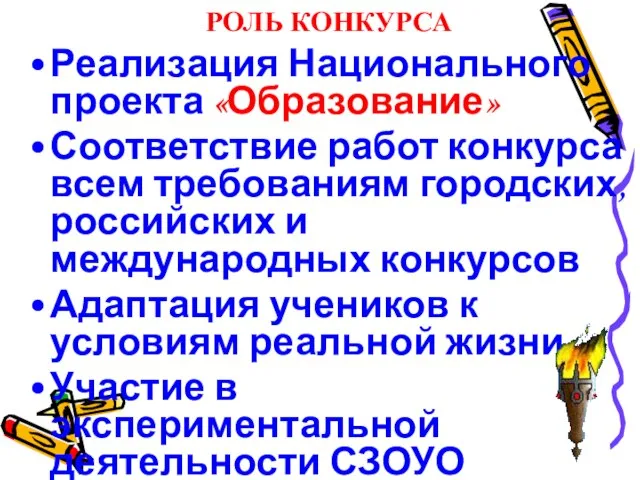 РОЛЬ КОНКУРСА Реализация Национального проекта «Образование» Соответствие работ конкурса всем требованиям городских,