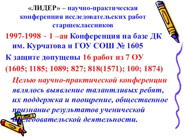 «ЛИДЕР» – научно-практическая конференция исследовательских работ старшеклассников 1997-1998 - 1 –ая Конференция