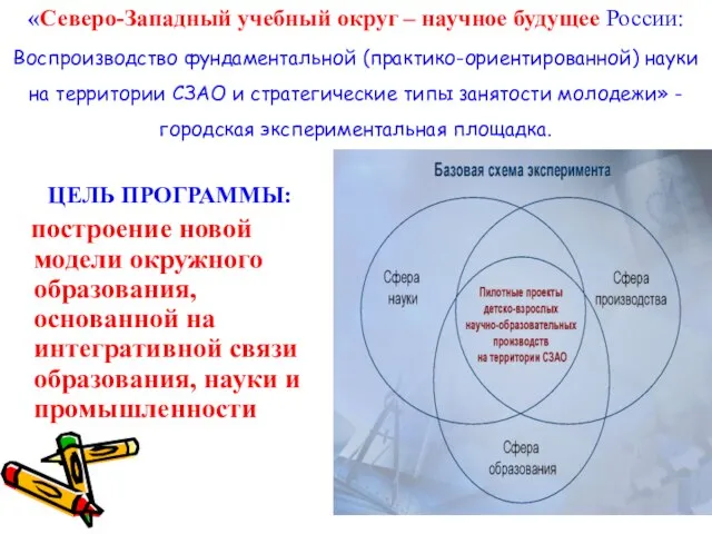 «Северо-Западный учебный округ – научное будущее России: Воспроизводство фундаментальной (практико-ориентированной) науки на