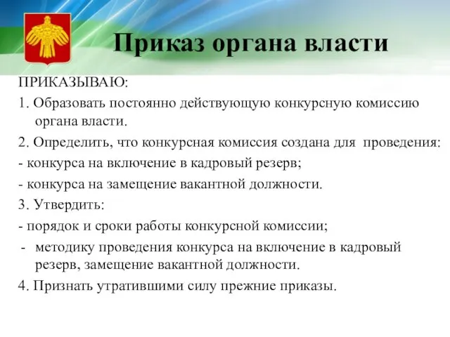 Приказ органа власти ПРИКАЗЫВАЮ: 1. Образовать постоянно действующую конкурсную комиссию органа власти.