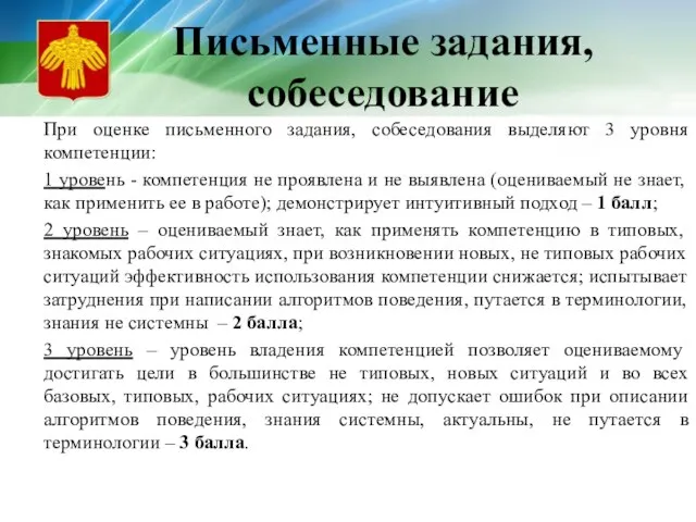 Письменные задания, собеседование При оценке письменного задания, собеседования выделяют 3 уровня компетенции: