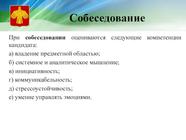 Собеседование При собеседовании оцениваются следующие компетенции кандидата: а) владение предметной областью; б)