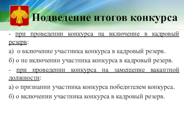 Подведение итогов конкурса - при проведении конкурса на включение в кадровый резерв: