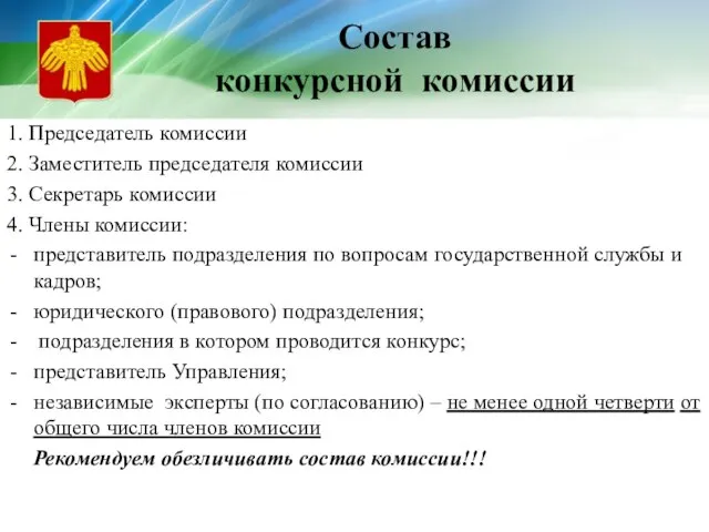 Состав конкурсной комиссии 1. Председатель комиссии 2. Заместитель председателя комиссии 3. Секретарь