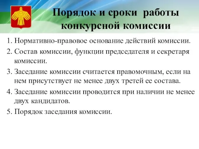 Порядок и сроки работы конкурсной комиссии 1. Нормативно-правовое основание действий комиссии. 2.