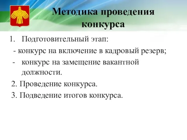 Методика проведения конкурса Подготовительный этап: - конкурс на включение в кадровый резерв;