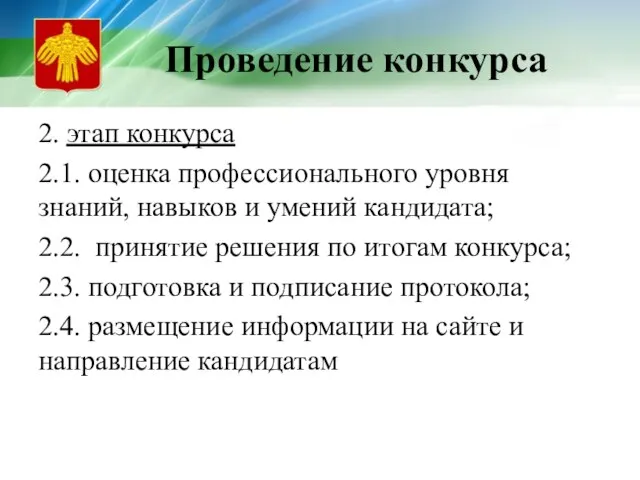 Проведение конкурса 2. этап конкурса 2.1. оценка профессионального уровня знаний, навыков и