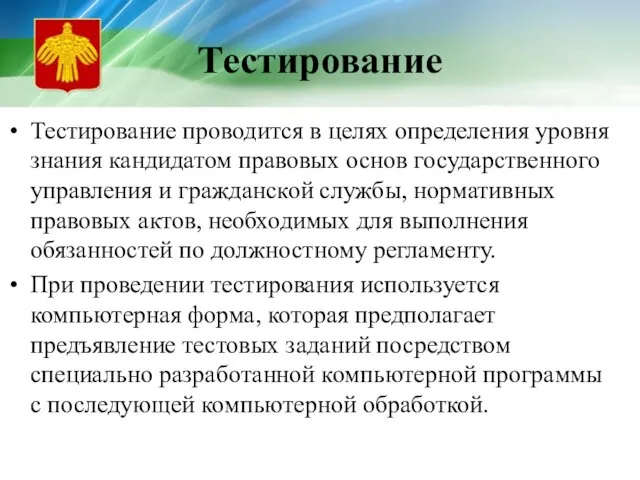 Тестирование Тестирование проводится в целях определения уровня знания кандидатом правовых основ государственного