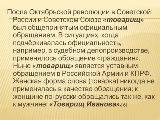 После Октябрьской революции в Советской России и Cоветском Cоюзе «товарищ» был общепринятым