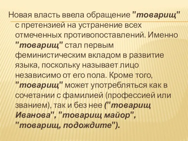 Новая власть ввела обращение "товарищ" с претензией на устранение всех отмеченных противопоставлений.