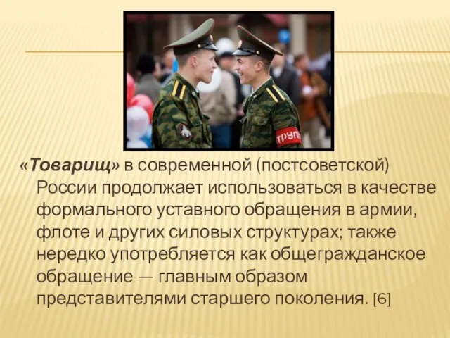 «Товарищ» в современной (постсоветской) России продолжает использоваться в качестве формального уставного обращения