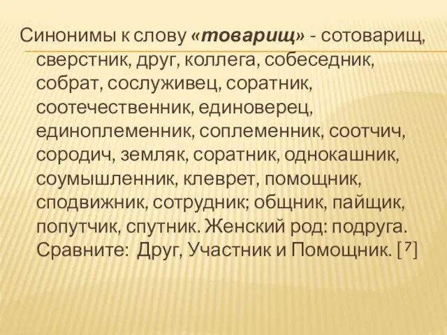 Синонимы к слову «товарищ» - сотоварищ, сверстник, друг, коллега, собеседник, собрат, сослуживец,